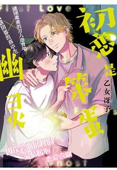 初恋是笨蛋幽灵