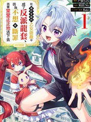 在爆肝全破的乙女遊戲中成了反派龍套、因為不想被斷罪而要堂堂正正地活下去