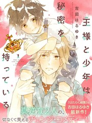 完美国王与小学男生的秘密