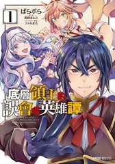 底层领主的误会系英雄谭