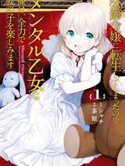 TS转生成公爵千金後要尽情享受女生爱好