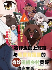 被辞退的上班族与毛茸茸狸猫奇妙田间乡村美好治癒生活