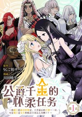 公爵千金的怀柔任务 ~和魔王的政治联姻是、人类最後的手牌！…诶、可是魔王是女生的情况下该怎麽办啊！？