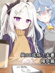 与OO成为了夫妻系列