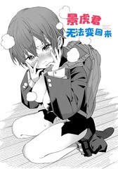 景虎君无法变回来