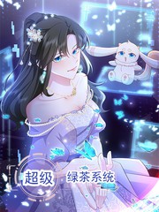 超级绿茶系统