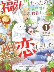 中奖了搬到异世界，开始恋爱了