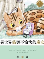 异世界猫和不高兴魔女