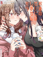才不是酒精惹的祸呢——百合×饮酒选集