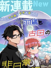 羽鸟与古田的非日常青春谭