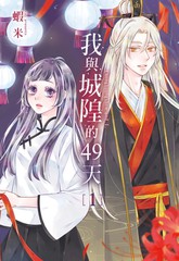 我与城隍的49天