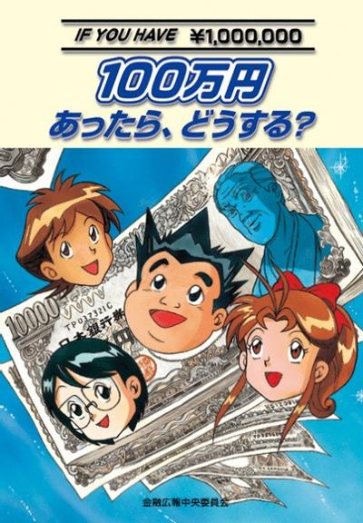 如果有100万日元，怎么办？