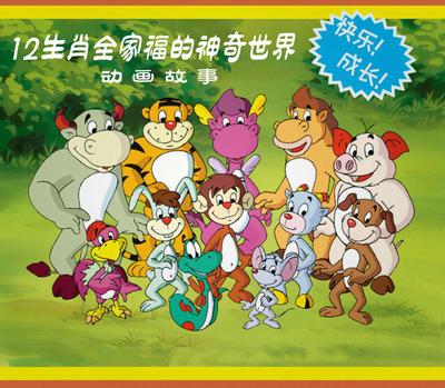 12生肖全家福的神奇世界