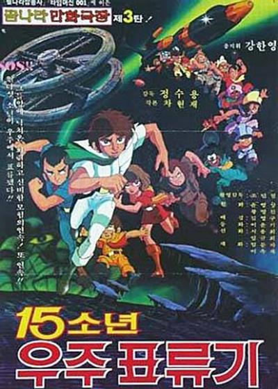 15少年宇宙漂流记