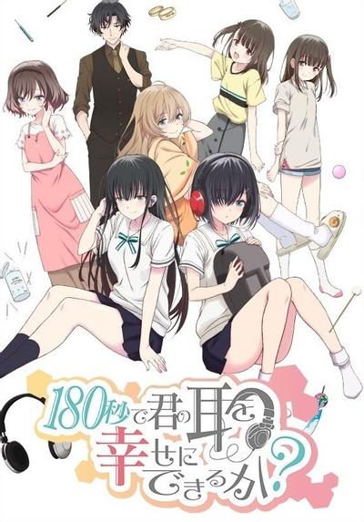 180秒能让你的耳朵幸福吗？