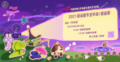 2025届中传动画毕设展