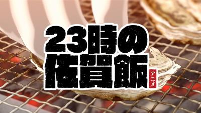 23时的佐贺饭动画