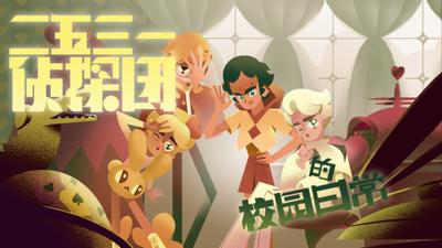 2531侦探团的校园日常