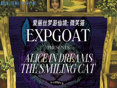 爱丽丝梦游仙境：微笑猫