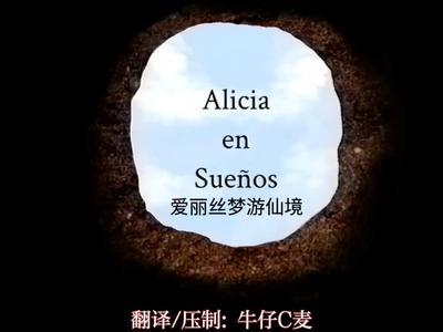 爱丽丝梦游仙境