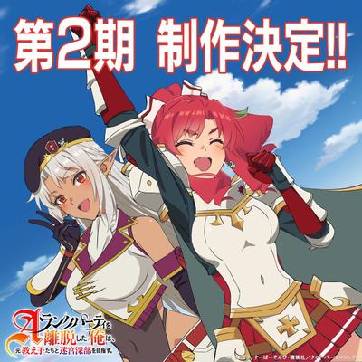 脱离了A级队伍的我，和从前的徒弟们前往迷宫深处。 第二季