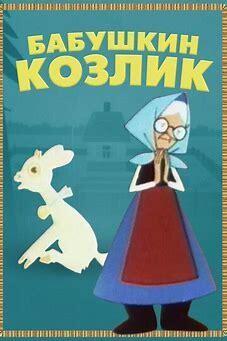 Babushkin kozlik