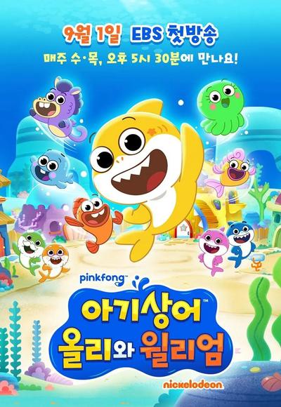 鲨鱼宝宝奥利和威廉