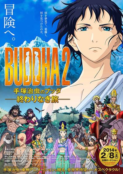 手冢治虫的佛陀～永无止境之旅～