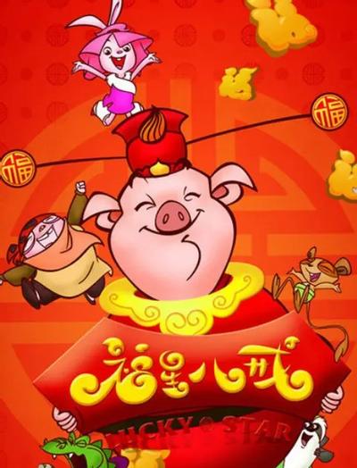 天上掉下个猪八戒之福星八戒