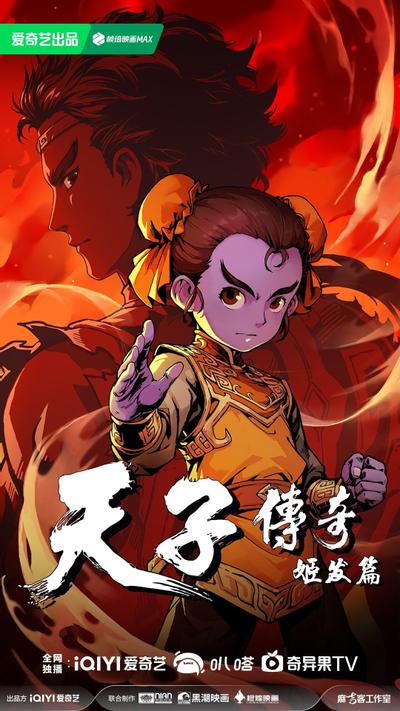 天子传奇：姬发篇