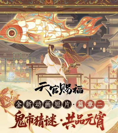 天官赐福 全新动画短片