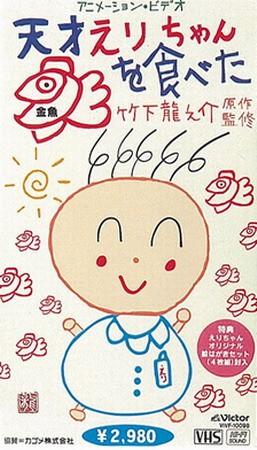 天才绘理吃金鱼