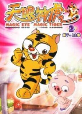天眼神虎第二部