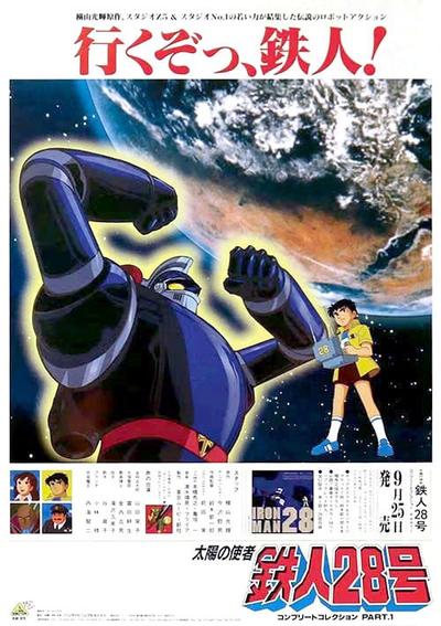 太阳的使者 铁人28号