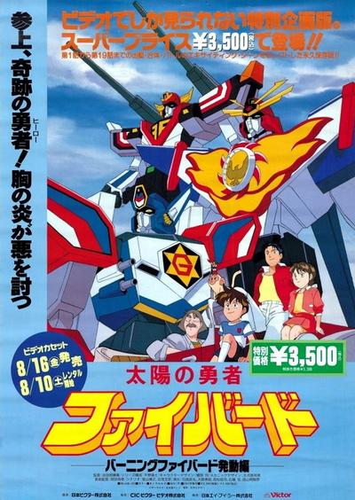 太阳勇者 燃烧的火鸟发动篇