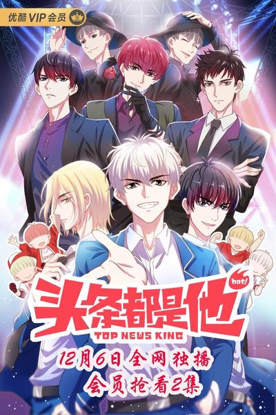 头条都是他