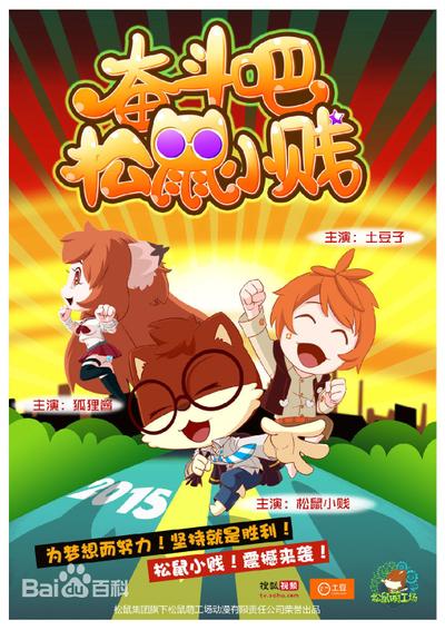 奋斗吧松鼠小贱