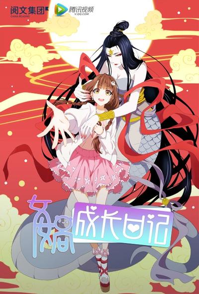 女娲成长日记