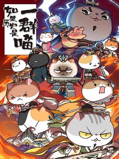 如果历史是一群喵 东汉末年篇