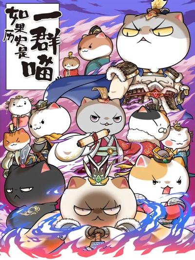 如果历史是一群喵 两晋南北篇