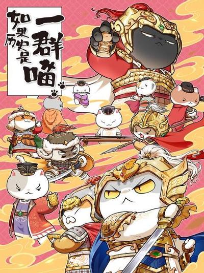 如果历史是一群喵 五代十国篇