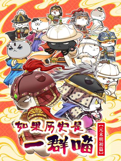 如果历史是一群喵 元末明初篇