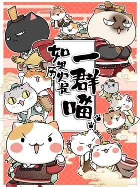 如果历史是一群喵 春秋战国篇
