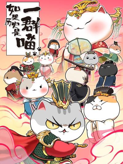 如果历史是一群喵 隋唐风云篇