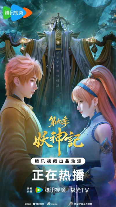 妖神记 第九季