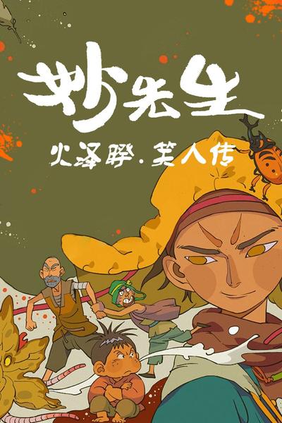 妙先生之火泽睽笑人传