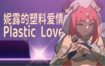 妮露的塑料爱情