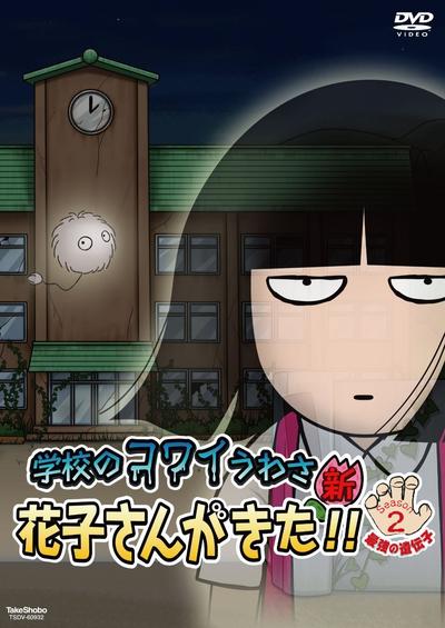 校园恐怖传说 - 新·花子来了！！第二季