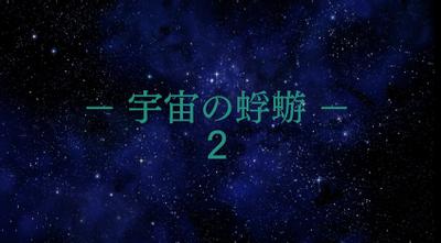 宇宙的蜉蝣2