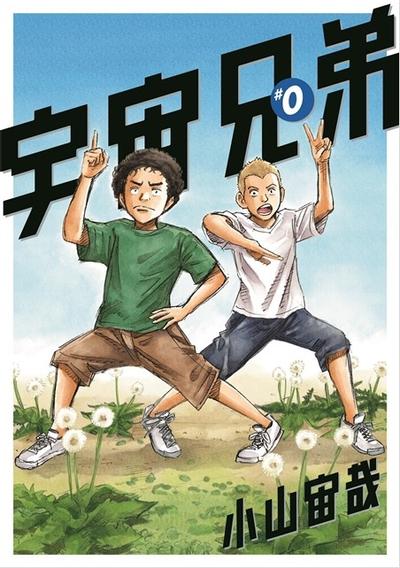 宇宙兄弟#0 小山宙哉 Special Edition